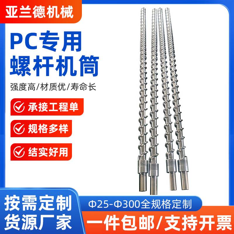 PC透明料专用螺杆料筒注塑机螺旋杆挤出机氮化螺杆舟山氮化螺杆厂
