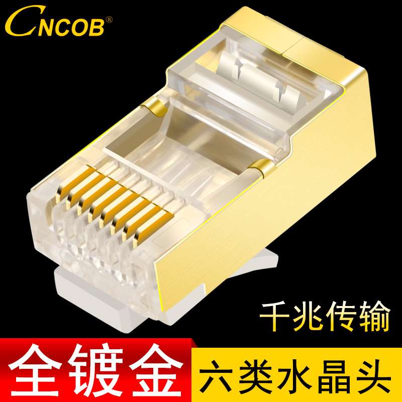 CNCOB镀金壳网线水晶头六类千兆屏蔽工程级网络8P8C芯纯铜接头