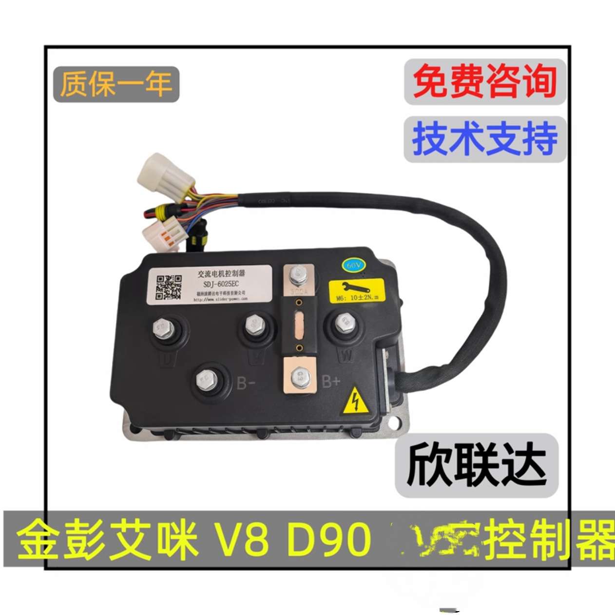 金彭V8/艾咪D90/骏驰吉图电动汽车3.5kW欣联达控制器3KW60V