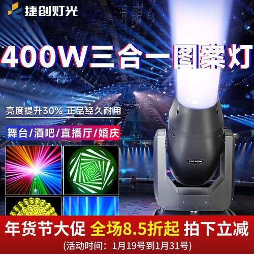 捷创雪狼灯光400瓦led三合一图案灯摇头智能光束灯酒吧舞台灯