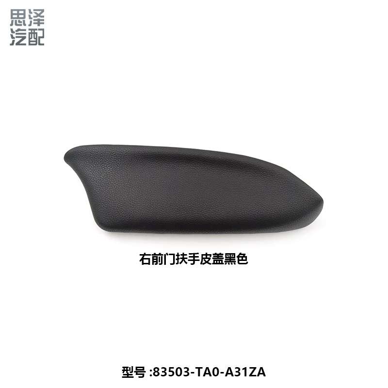 83503/83553/80703/80753-TA0雅阁8代歌诗图前后左右车门扶手盖