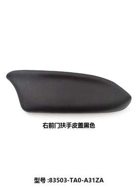 83503/83553/80703/80753-TA0雅阁8代歌诗图前后左右车门扶手盖