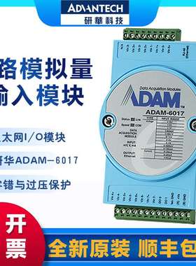 ADAM-6017/6018+/6024 模拟量输入输出/热电偶输入/12路输入/输出
