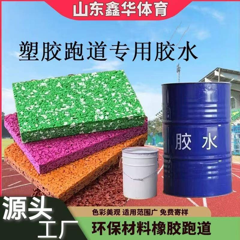 塑胶跑道专用胶水环保聚氨酯新国标epdm橡胶颗粒修补运动场地地胶