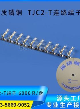 TJC2-T冷压端子 接插件 连接器 间距接线端子 一卷6000只