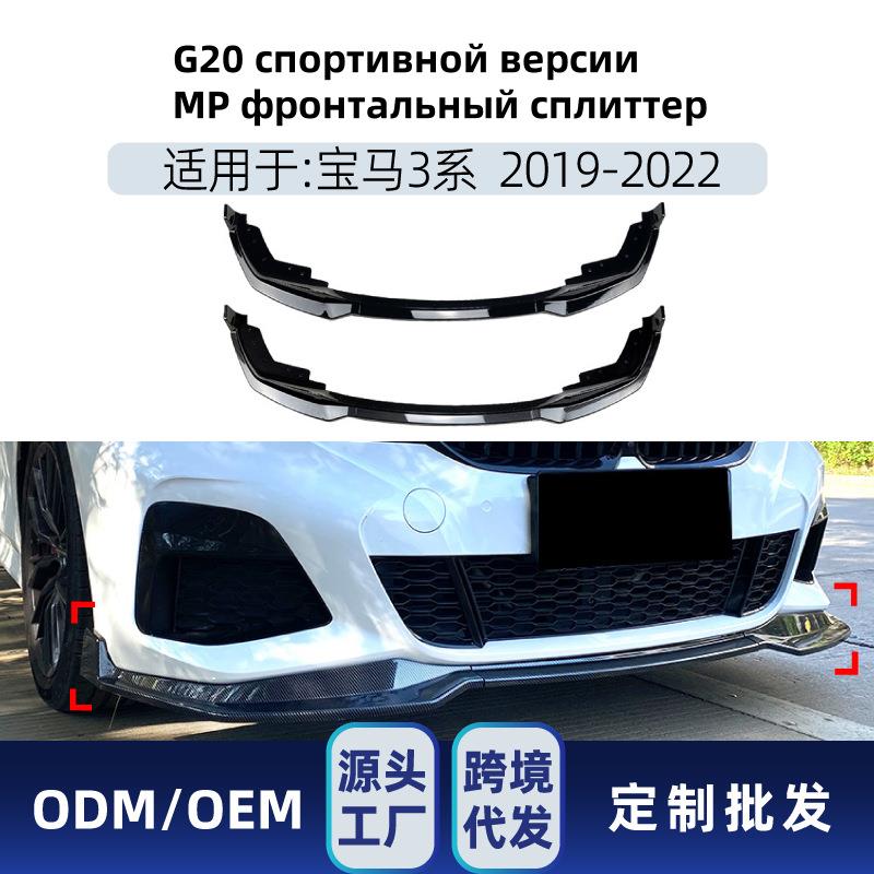 适用Сплиттер MP спорт BMW 3 G20 2019-2022改装件