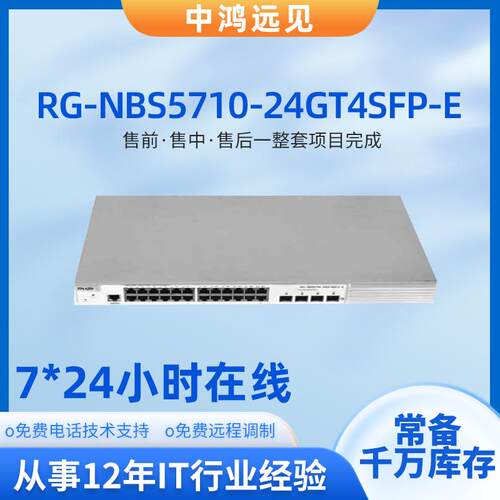 锐捷RG-NBS5710-24GT4SFP-E 24口千兆电4个千兆光三层交换机