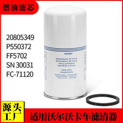适用沃尔沃卡车燃油滤清器20805349 P550372 FC-71120燃油滤芯