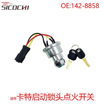 挖掘机配件适用E257B/247B/D6T启动锁头点火开关配钥匙142-8858