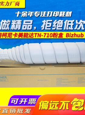适用柯尼卡美能达TN710粉盒 Bizhub 600 601 复印机粉筒750 751