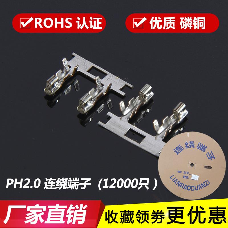 PH端子 PH-T连绕/连带端子2.0簧片 插簧 磷青铜 冷压端子12000只