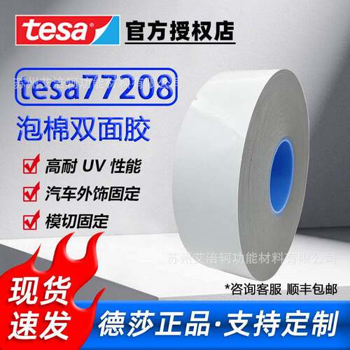 德莎tesa77208泡棉双面胶汽车外饰件固定易模切0.8mm灰色泡棉胶带