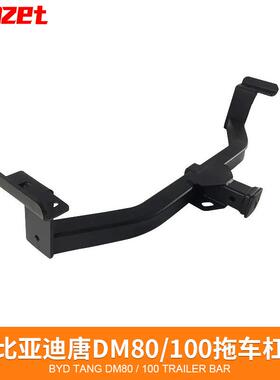 比亚迪S6S7唐DM80/100唐二代拖车钩改装拖车杠牵引拖挂房车挂拉勾