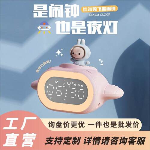 比尔兔飞船夜灯闹钟学生专用闹钟多功能小程序声控床头电子时钟
