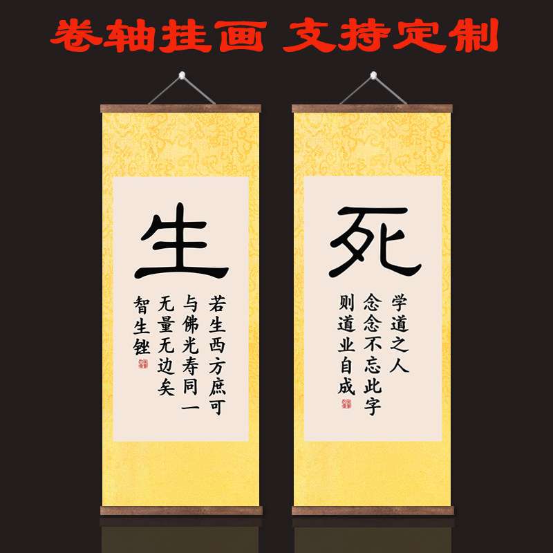 生死字画书法墨宝原迹复制装裱画像卷轴挂画学道之人念念不忘此字