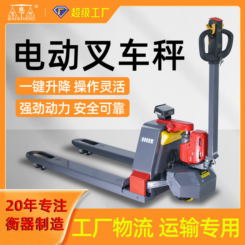 小型液压电动叉车2吨3吨称重搬运车电子叉车秤地牛拖车秤物流设备