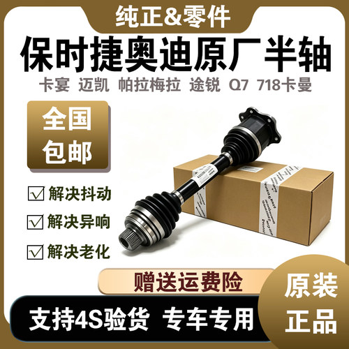 帕拉梅拉卡宴迈凯前后半轴总成