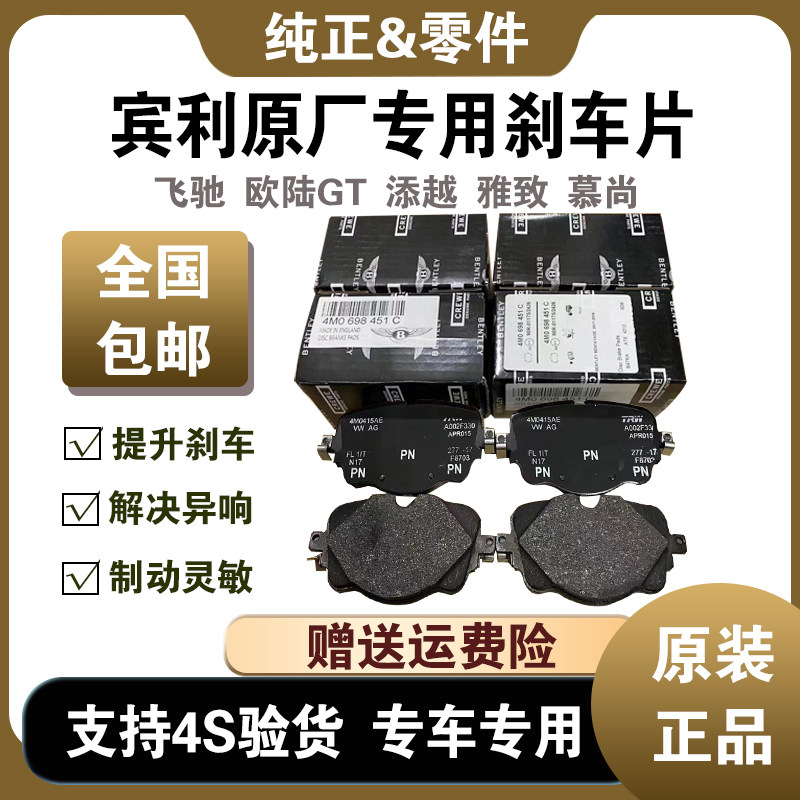 适用于宾利飞驰 欧陆GT 添越 雅致 慕尚原厂制动片前后刹车片皮