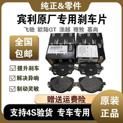 飞驰欧陆GT添越雅致慕尚刹车片