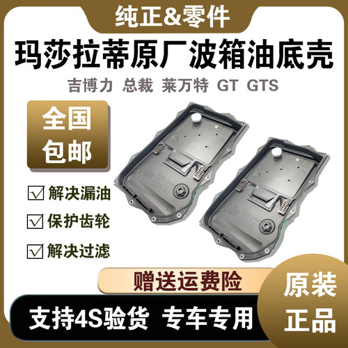 总裁莱万特吉博力变速箱油底壳
