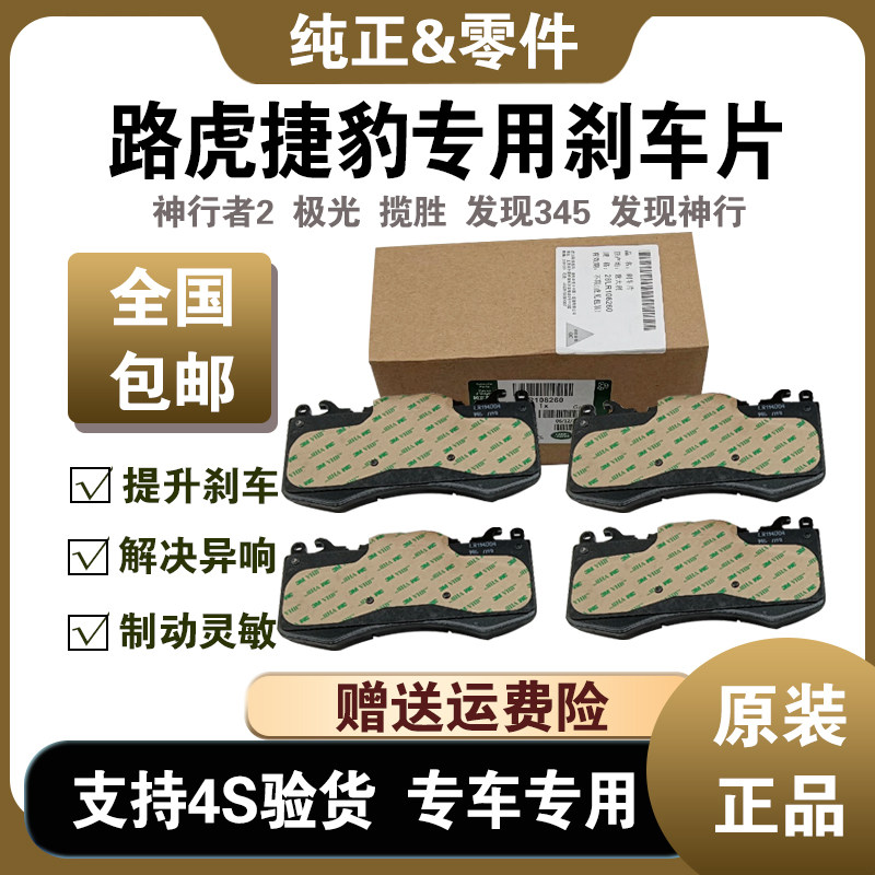 适用路虎极光神行者2 揽胜 发现34捷豹XE XF XJL原厂前后刹车片皮