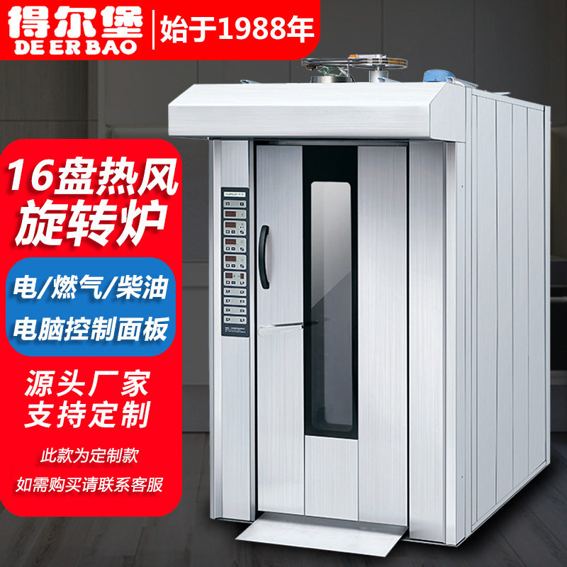 16盘大型热风电脑款旋转炉烤炉热风旋转炉面包房设备