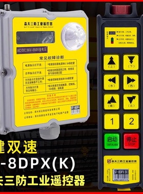 SF-8DPX(K)森夫三防工业遥控器按键双速带钥匙新国标