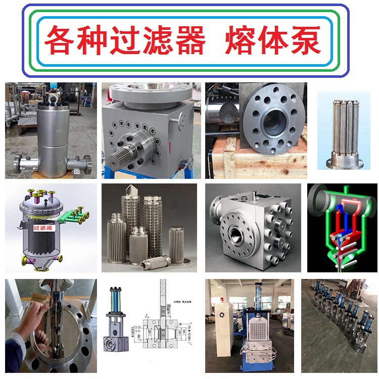 塑胶/料挤出机 过滤器 换网器 熔体泵 BOPP薄膜 PVB TPU 生产线