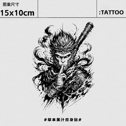 齐天大圣草本半永久防水纹身贴
