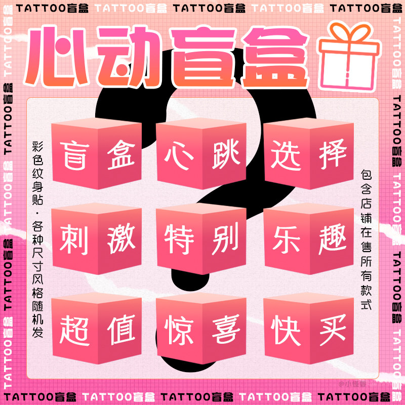 彩色纹身贴盲盒福利随机体验