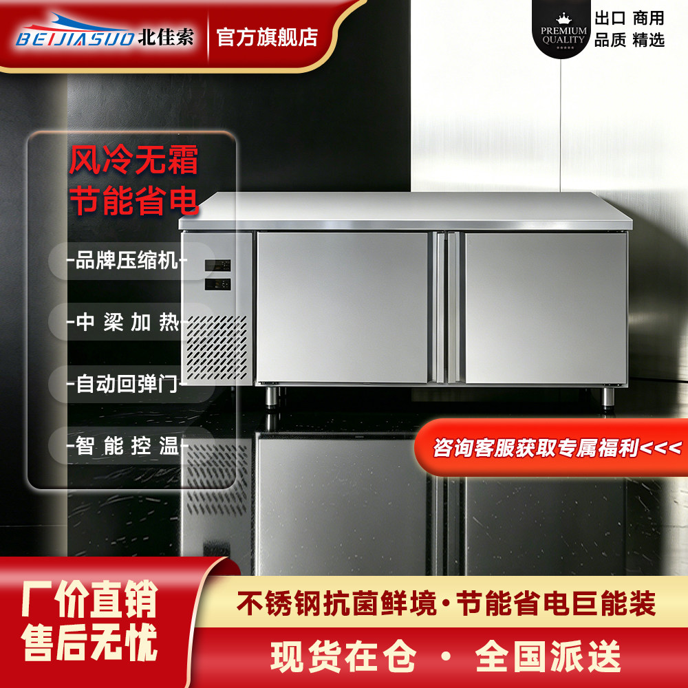 北佳索风冷无霜冷藏工作台商用双温冷冻操作台奶茶店厨房平冷冰箱