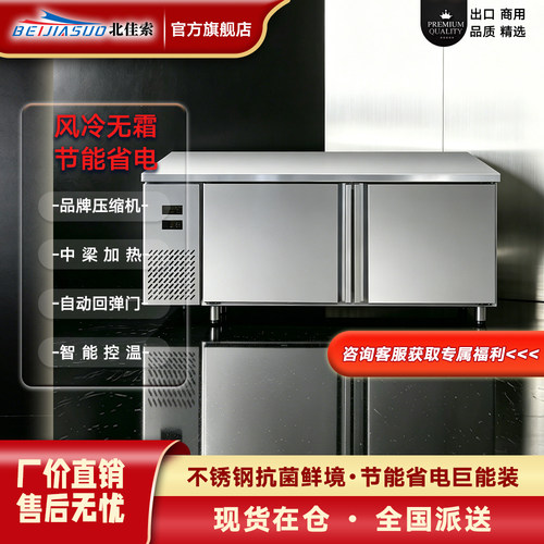 北佳索商用冷藏冷冻风冷操作台