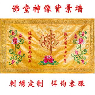 佛字刺绣背景墙桌围观音菩萨佛道仙堂对联堂单刺绣黄色刺绣莲花图