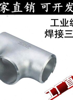 304/316不锈钢焊接三通 工业焊接三通 无缝三通25 32 45 57 76