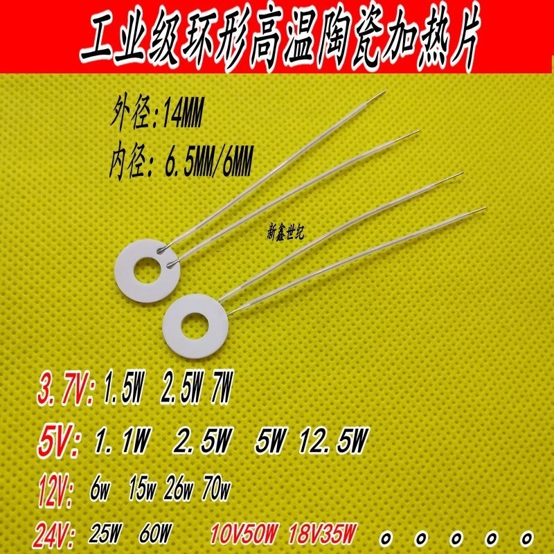 新环形高温陶瓷发热片内径片外径14加热6/6.53.7V5WV12V24V