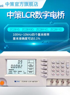 ZCtek中策高精度LCR数字电桥测试仪100~10kHz频率ZC2811C ZC2810D
