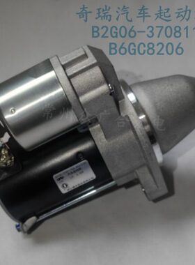 奇瑞汽车起动机 B2G06-3708110BA B6GC8206 12V0.8KW 1TG启动马达