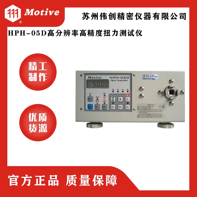 MOTIVE/一诺nHPH-05D高分辨率高精度扭力测试仪