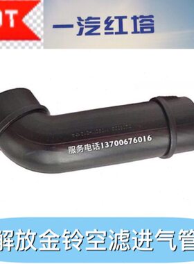 一汽红塔 解放霸铃 金铃 微卡爬坡王1109011D12空滤进气管 空气管
