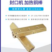 华侨捆霸SF150封口机配件纯铜烫头棒加热管加热条块阿凡佬FRM980