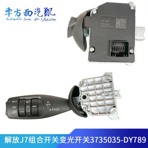 3735035-2000-DY789适配解放J7变光开关转向灯雨刮组合开关原厂