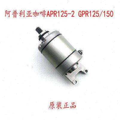 适用阿普利亚咖啡APR125-2 GPR125 GPR150 起动机 启动电机 马达