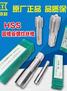 正宗上海申利圆锥管螺纹丝锥PT1/8 1/4 3/8 1/2 3/4 1