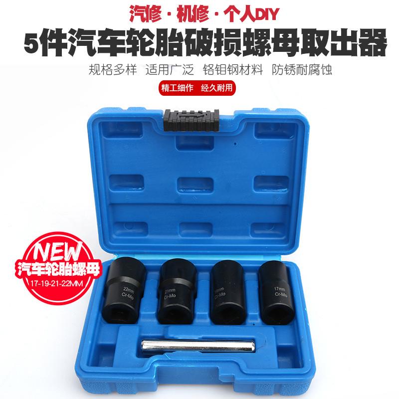 汽车轮胎受损滑牙螺母螺帽螺丝螺栓防滑J拆卸套筒扳手工具取出器
