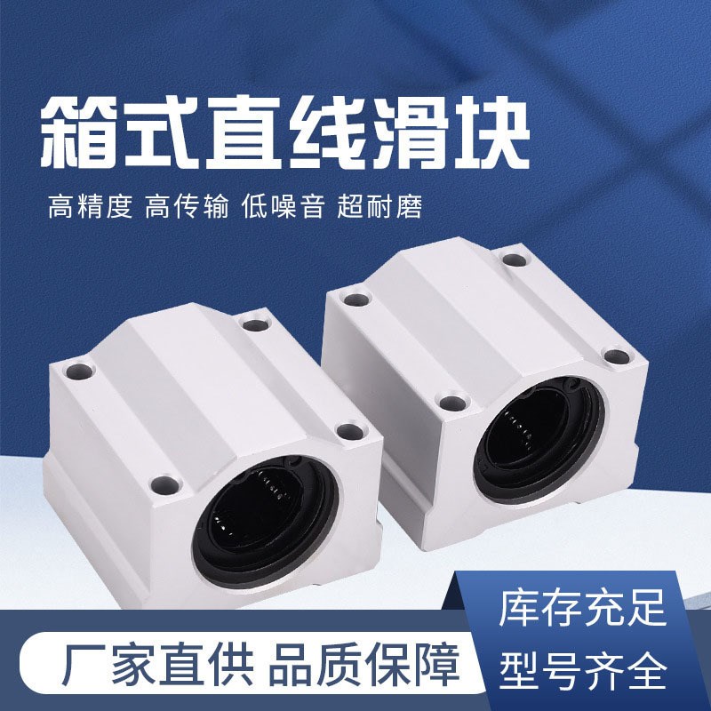 SCS 滚珠直线p轴承光轴导轨箱式直线滑块高精度耐磨