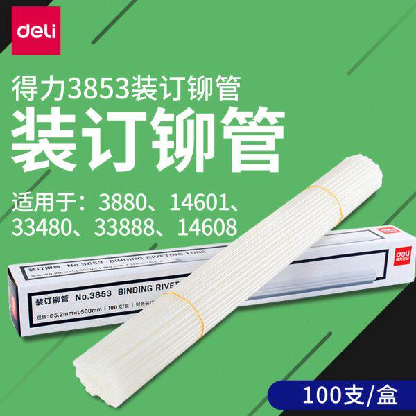 得力3853/3847装订铆管3880/3888装订机胶管财务凭证办公耗材4.8/