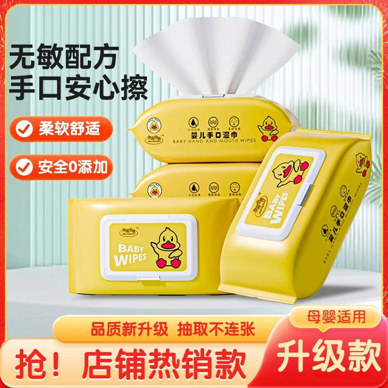 【实惠装】母婴可用无添加小黄鸭婴儿湿巾柔软不刺激手口屁专用