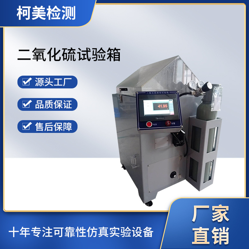 SO2气体腐蚀试验机耐腐蚀测试机硫化氢试验箱新品 二氧化硫试验箱