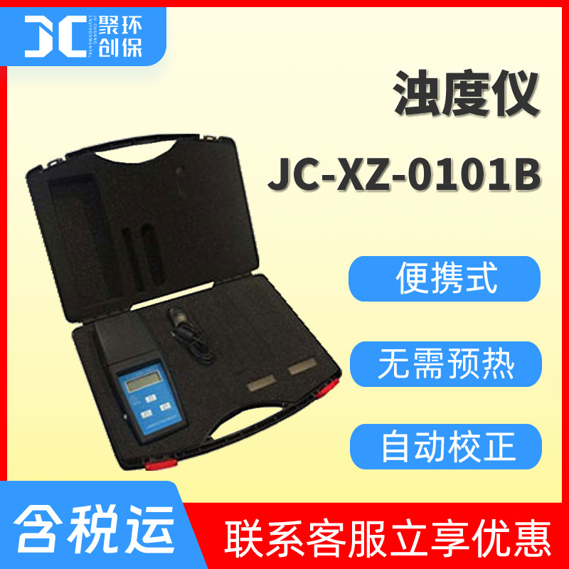XZ-0101B/C/D/G便携式浊度计手持式浊度仪实验室浊度分析测试仪