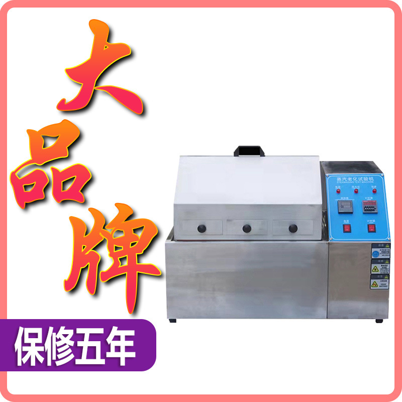 蒸汽老化试验机?蒸汽老化箱?电子加速寿命试验氧化测试机